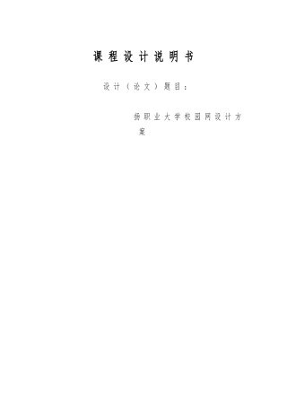 校园网的设计扬州职业大学校园网设计方毕业论文