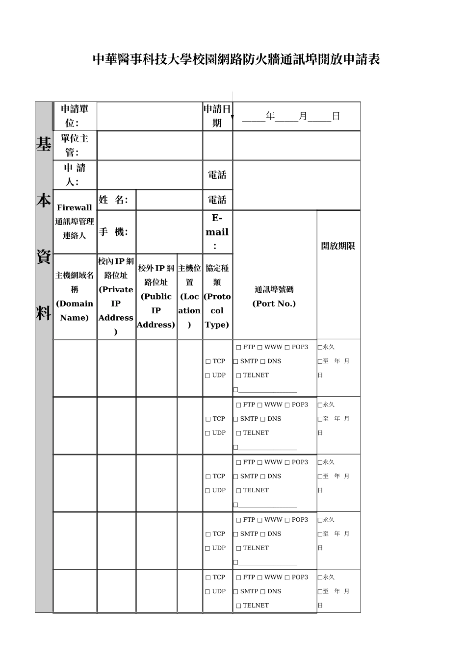 校园网路防火墙通讯埠开放申请作业流程_第2页