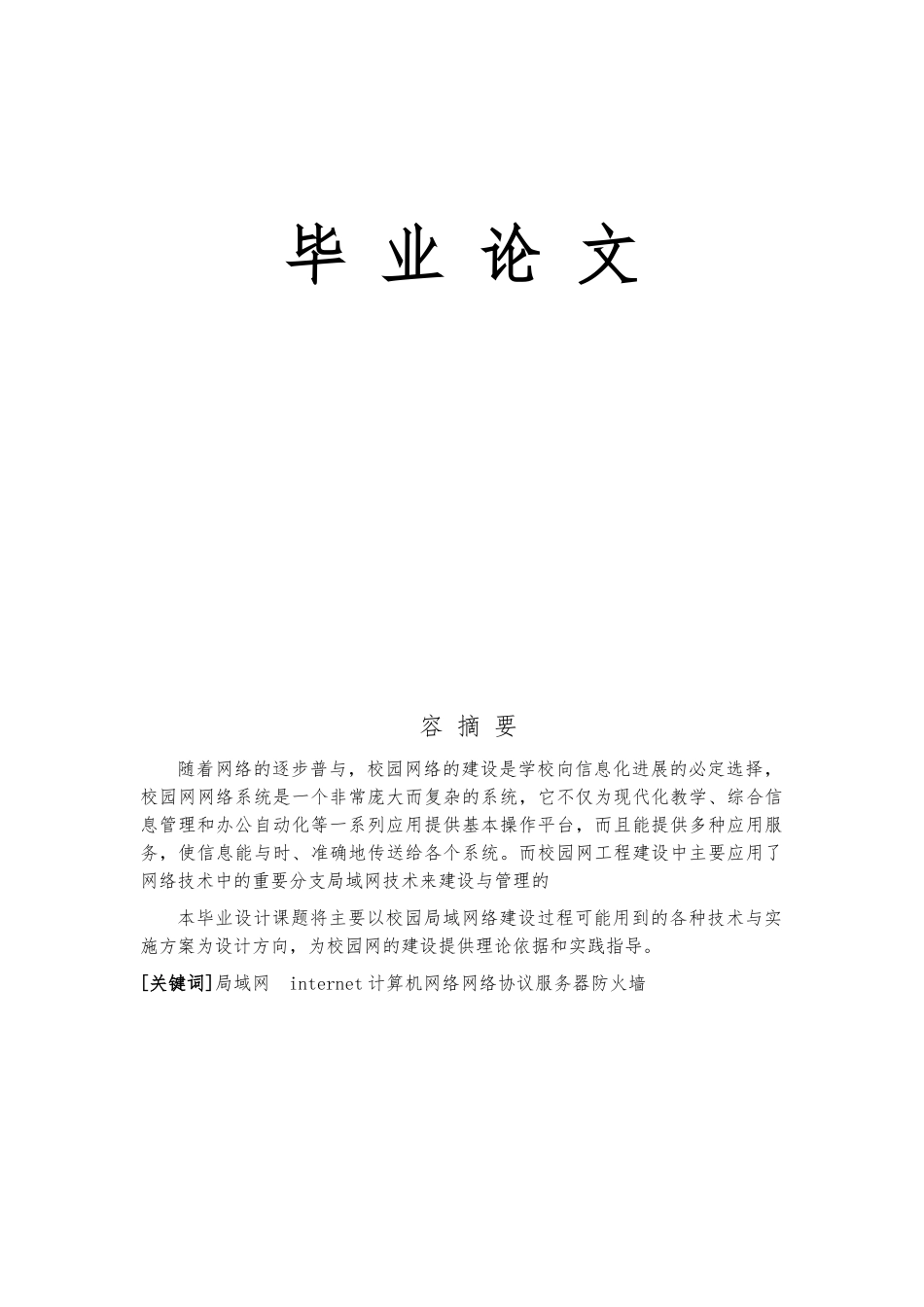 校园网的规划与构建毕业论文_第1页