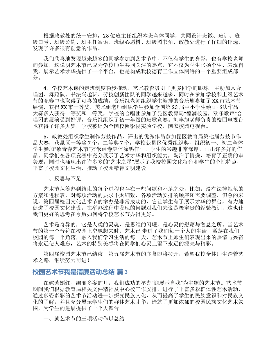 校园艺术节我是清廉活动总结三篇_第3页