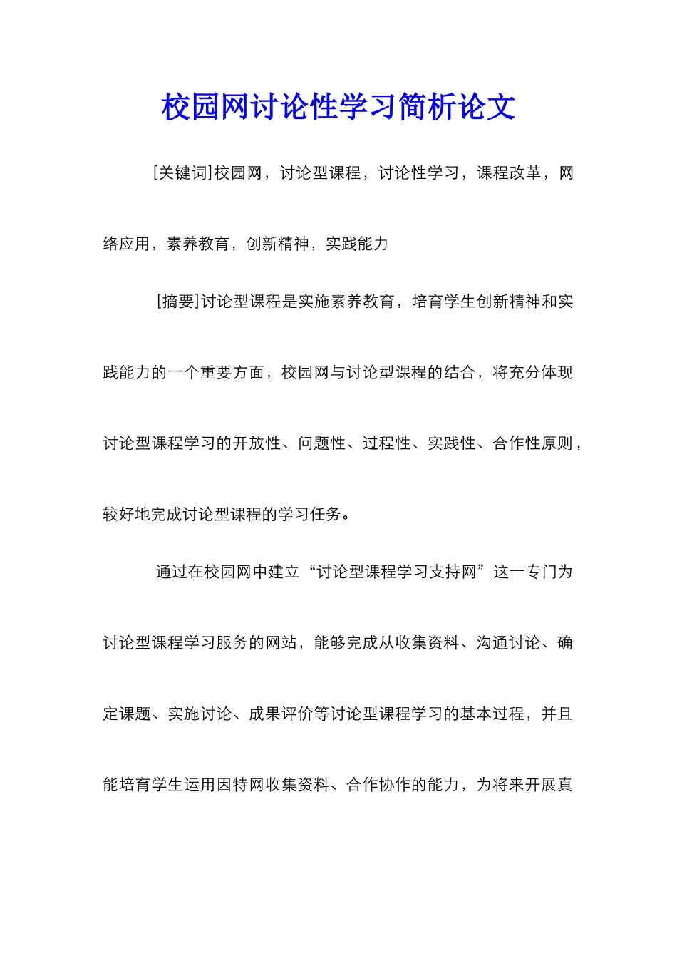 校园网研究性学习简析论文_第1页