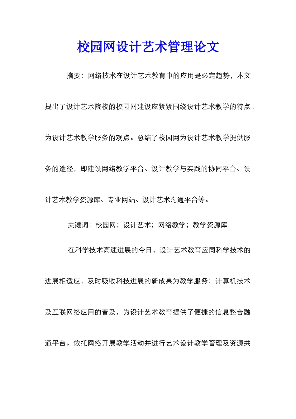 校园网设计艺术管理论文_第1页