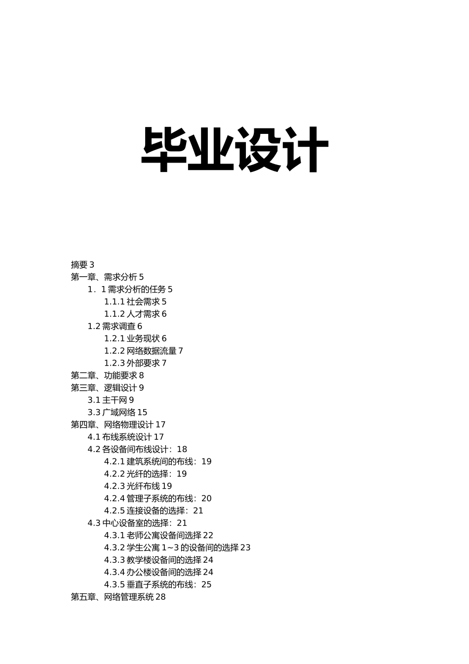 校园网设计方案毕业论文_第1页