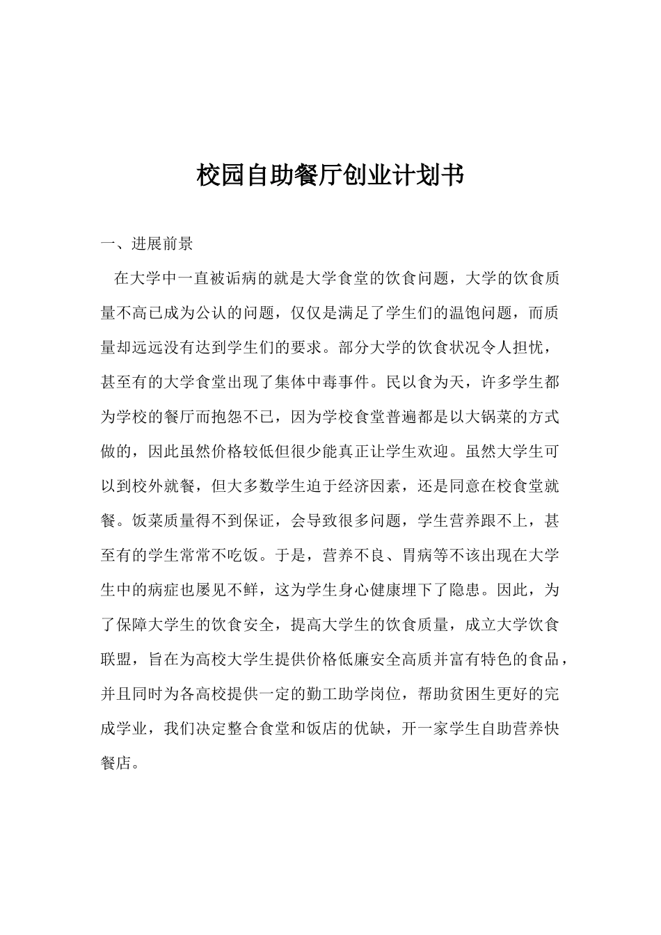 校园自助餐厅创业计划书1_第2页