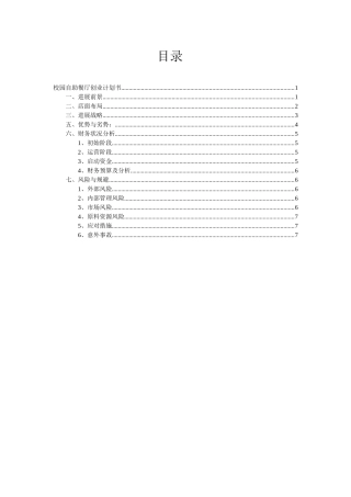 校园自助餐厅创业计划书1