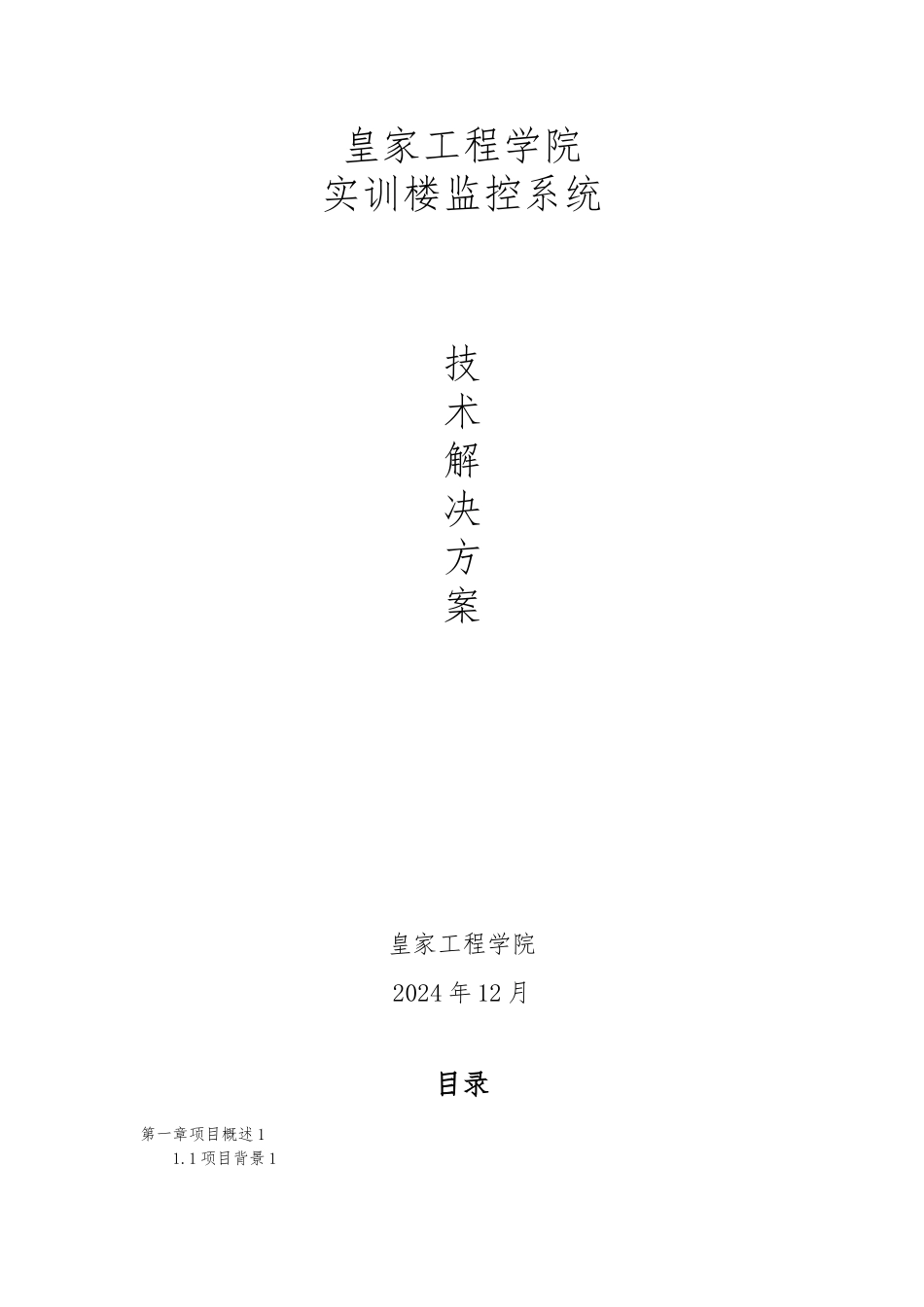 校园视频监控设计方案1_第1页