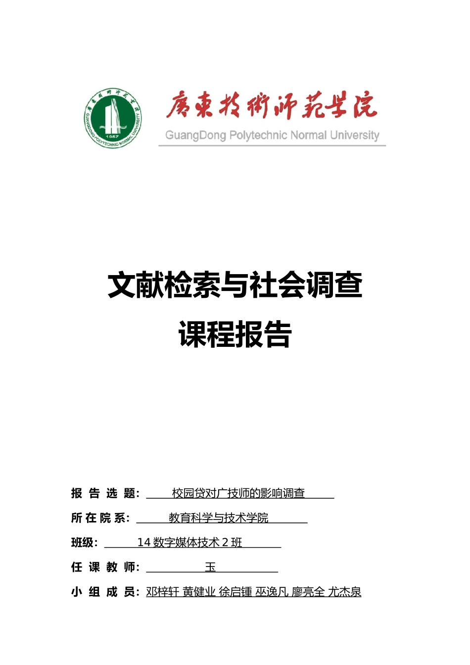 校园贷的调查报告书_第1页