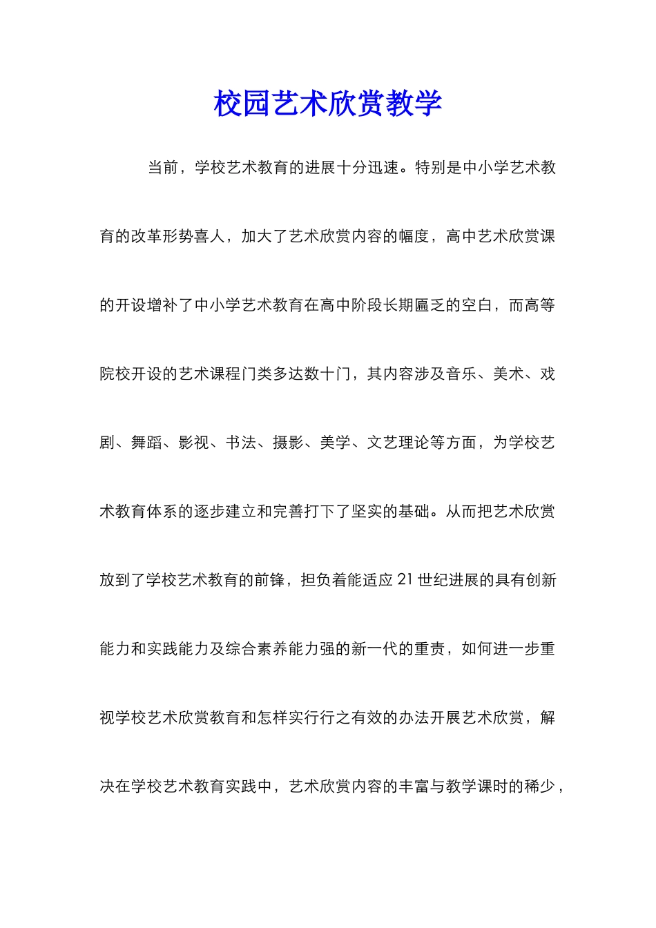 校园艺术欣赏教学_第1页