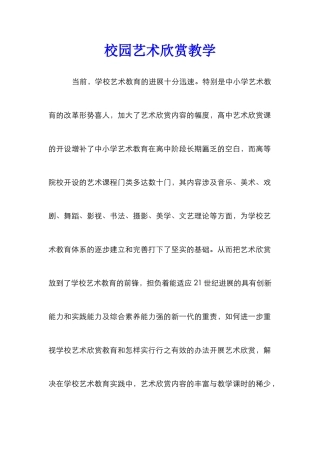 校园艺术欣赏教学