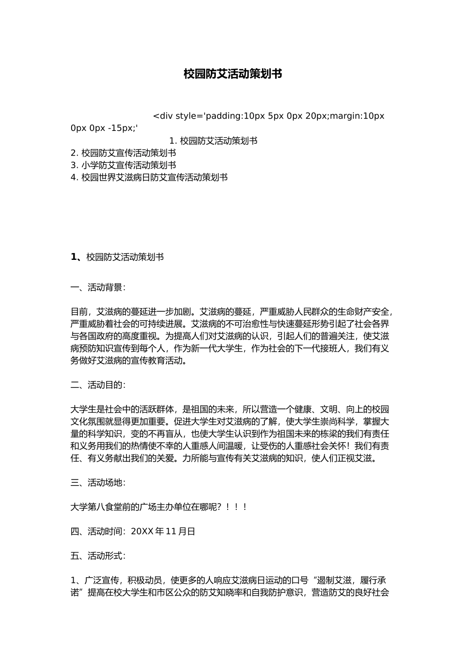 校园防艾活动策划书模板_第1页