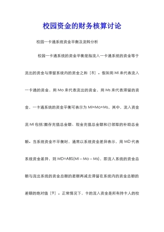 校园资金的财务核算研究
