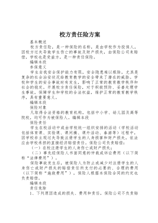 校方责任险方案