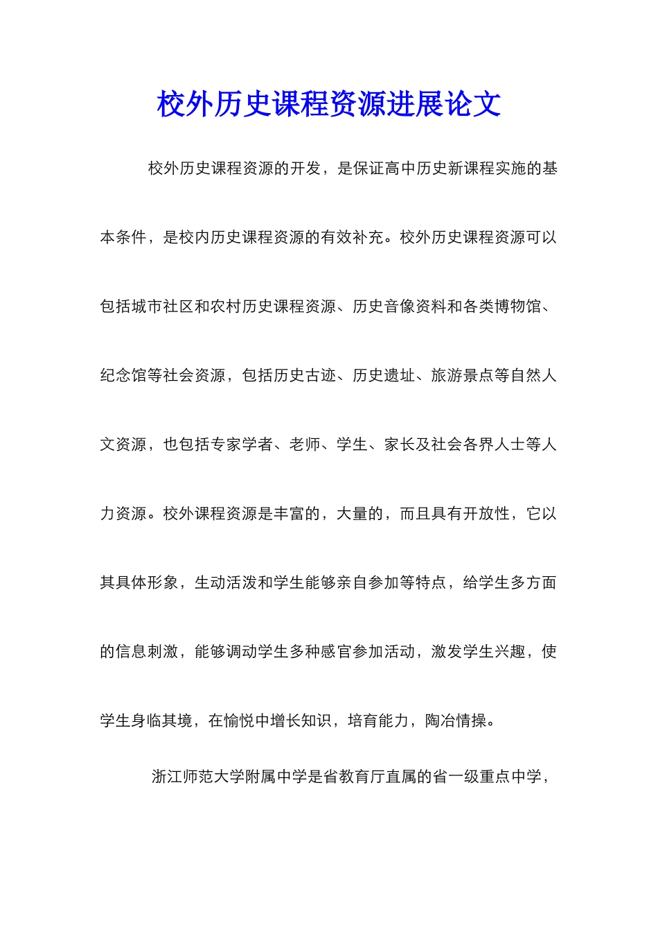 校外历史课程资源发展论文_第1页