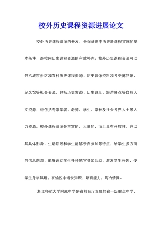 校外历史课程资源发展论文