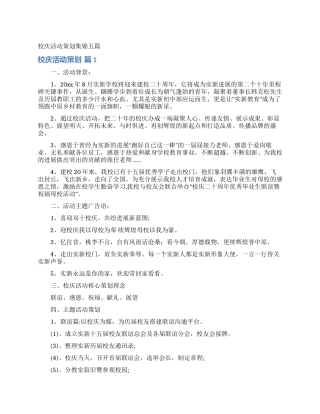 校庆活动策划集锦五篇