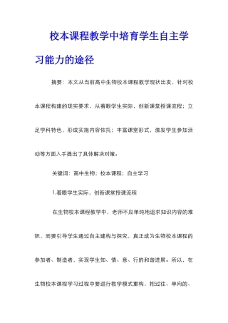 校本课程教学中培养学生自主学习能力的途径