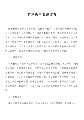 校本教研实施计划方案