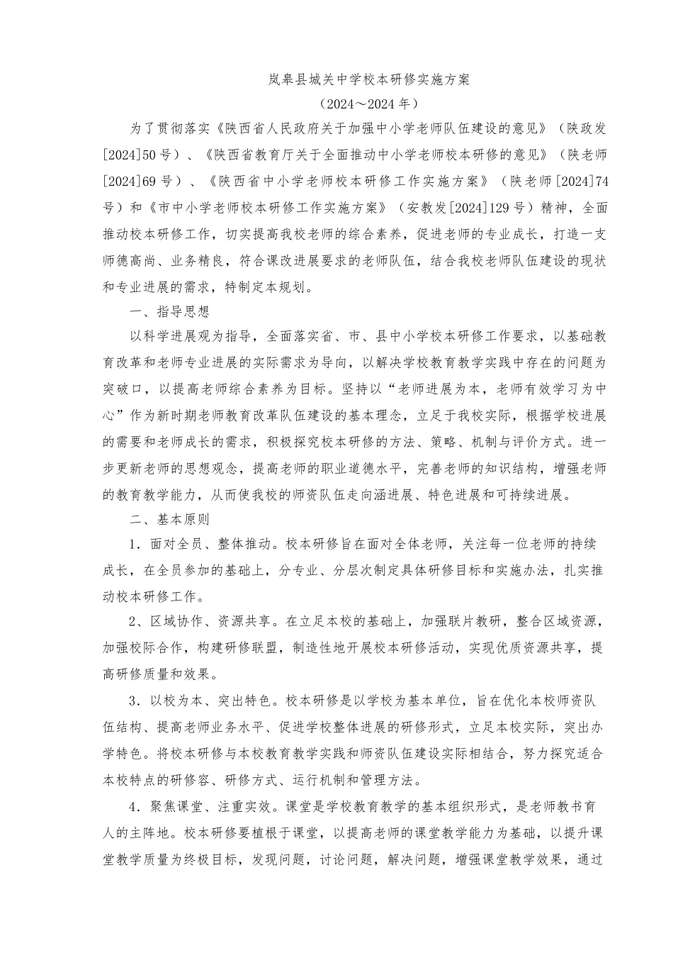 校本研修实施计划方案_第1页