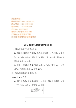 校社联活动管理部年度工作计划