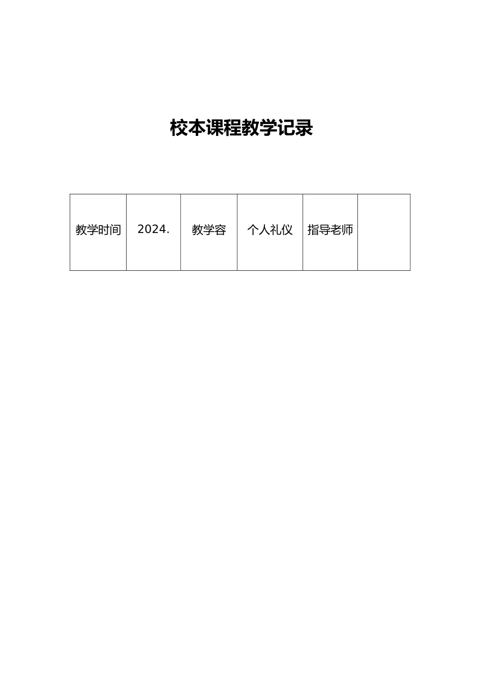 校本课程活动记录表_第3页
