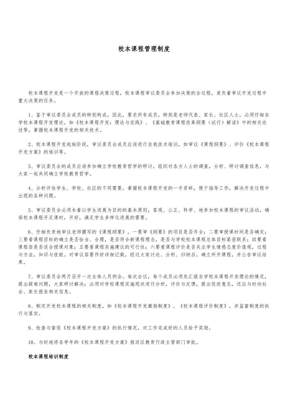 校本课程管理制度汇编_第1页