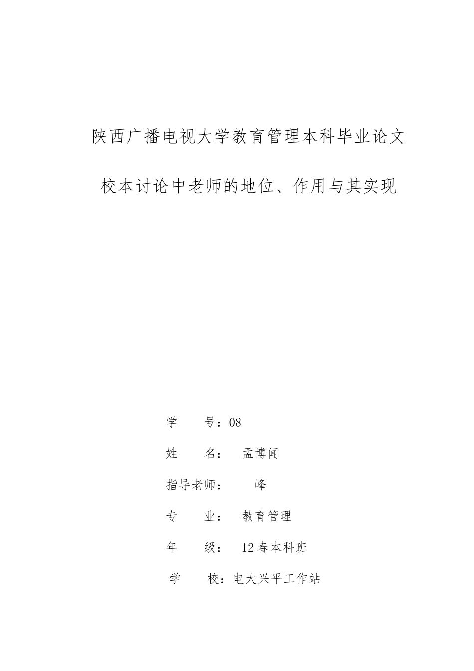 校本研究中教师的地位作用和实现毕业论文_第1页