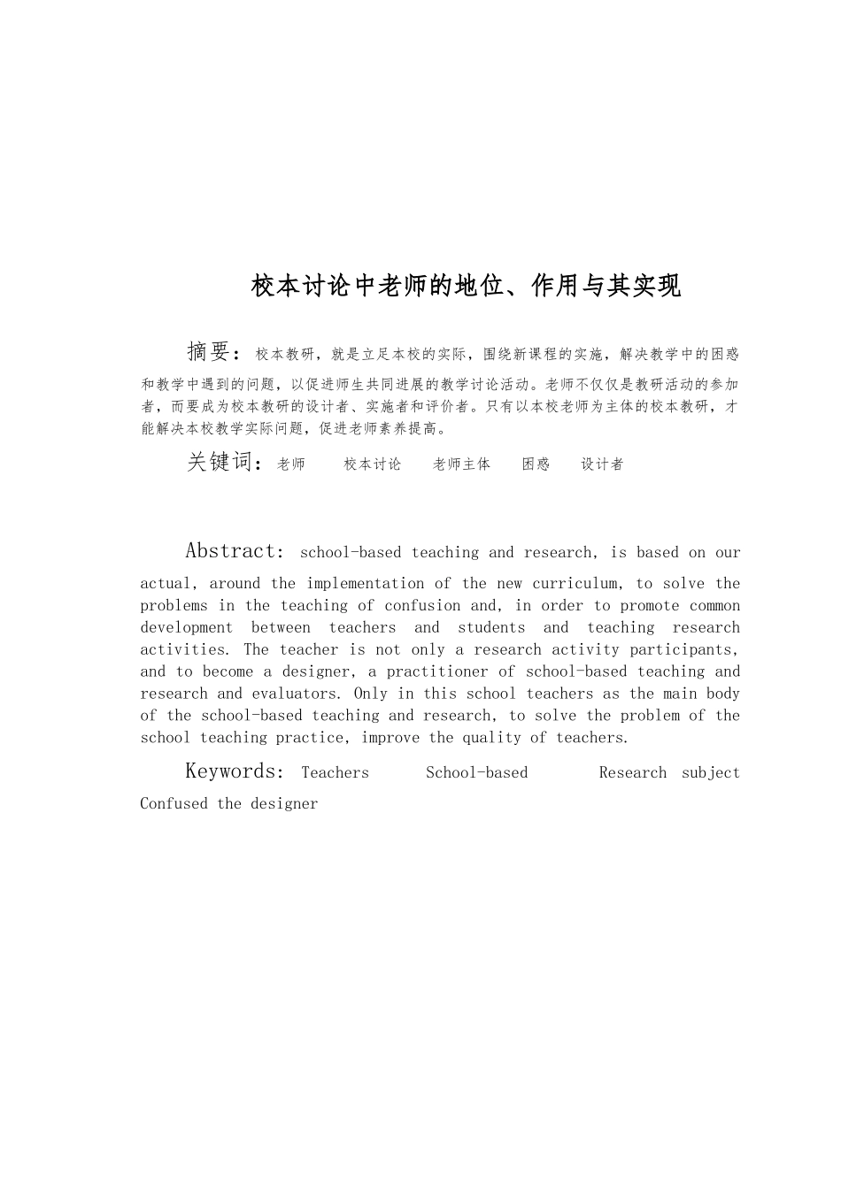 校本研究中教师的地位作用和实现毕业论文_第2页