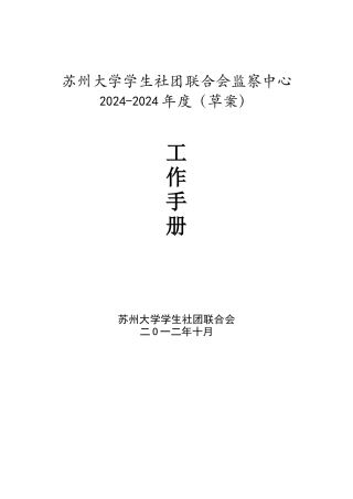 校社联监察中心工作手册
