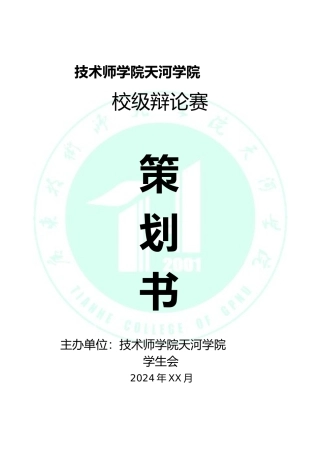 校级辩论赛项目策划书