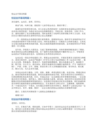 校运会开幕词两篇