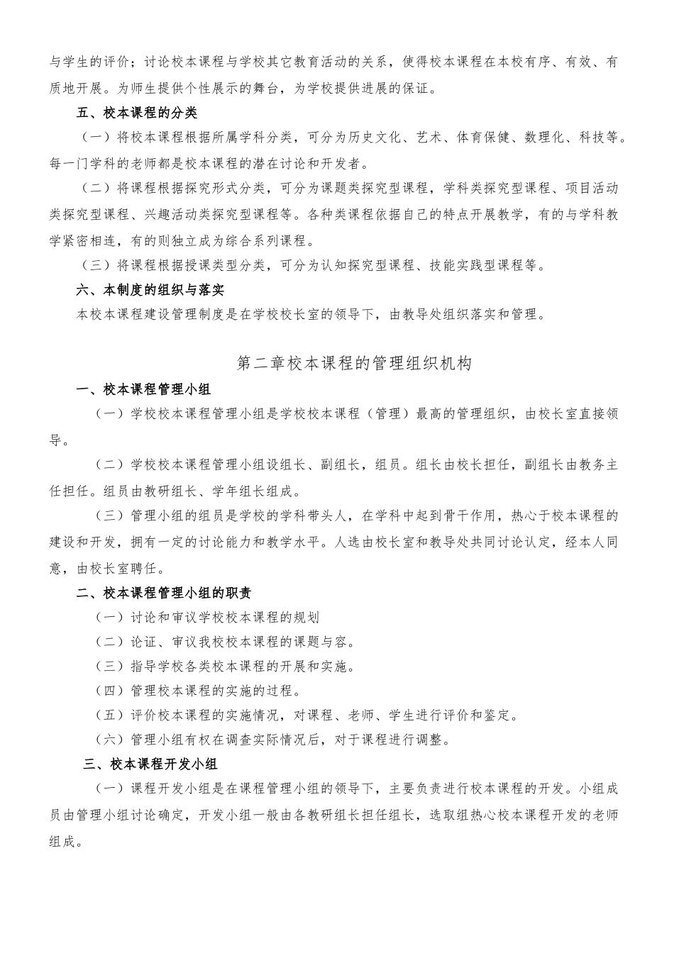 校本课程管理制度与评价表_第2页