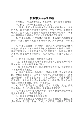 校规校纪活动总结