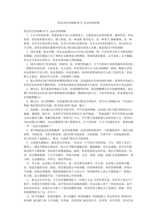 校运动会加油稿50字-运动会演讲稿
