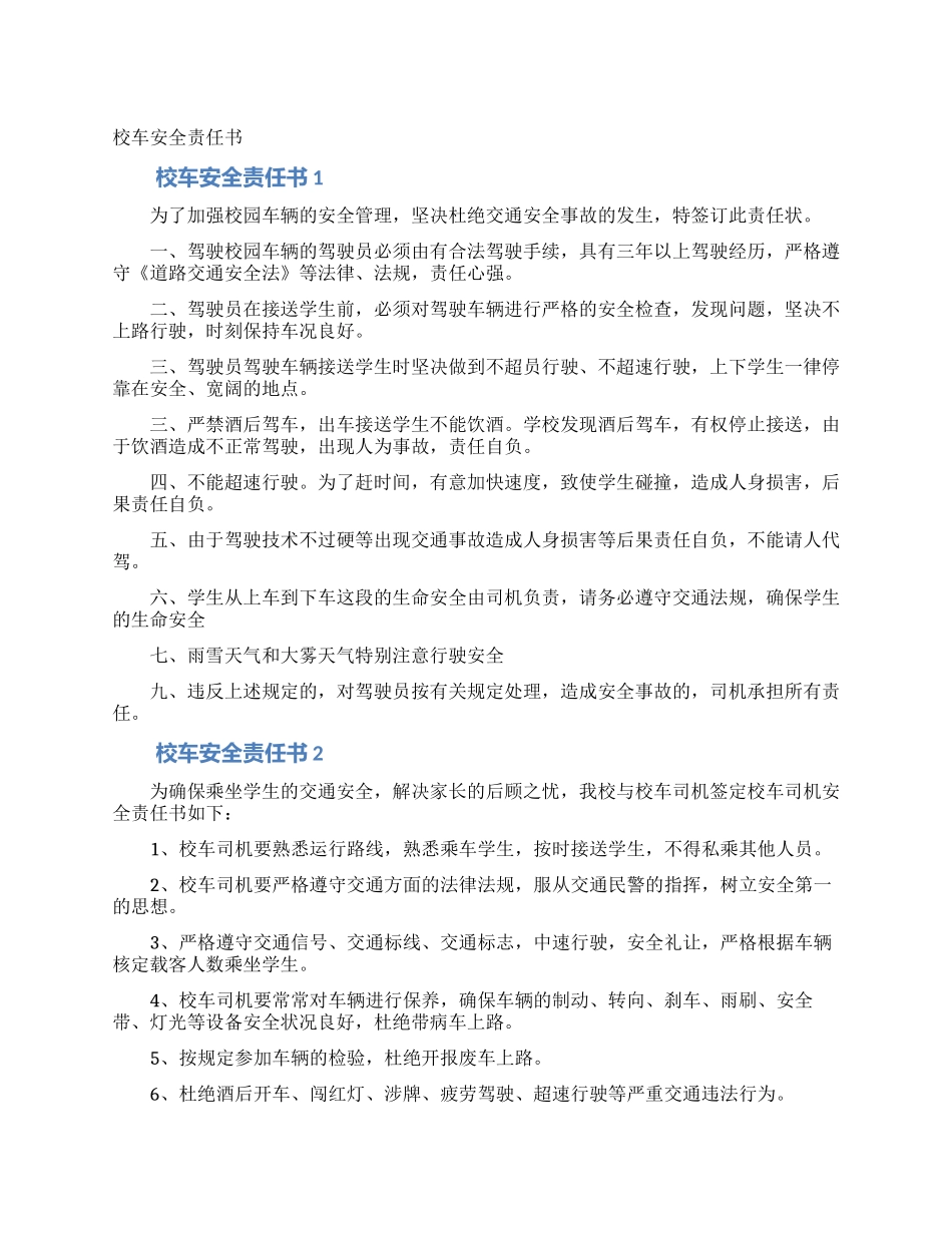 校车安全责任书_第1页
