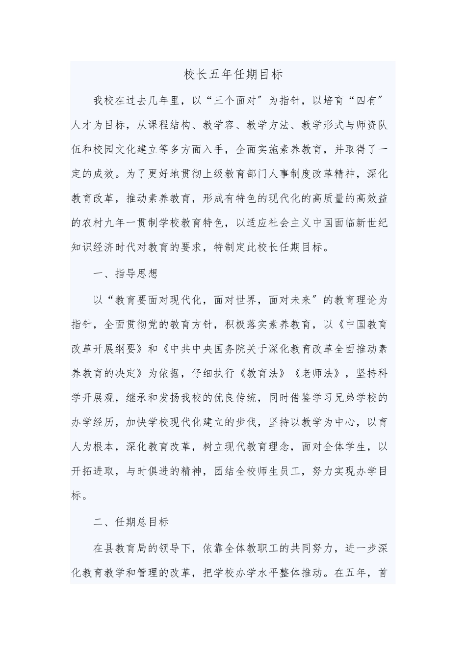 校长五年任期目标_第1页
