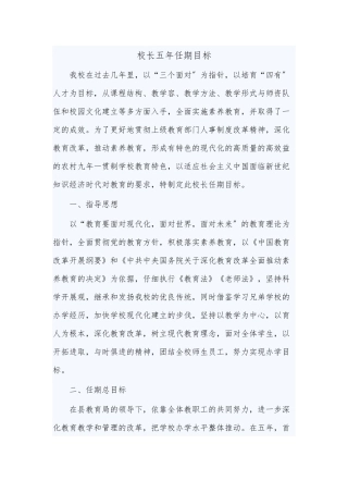 校长五年任期目标