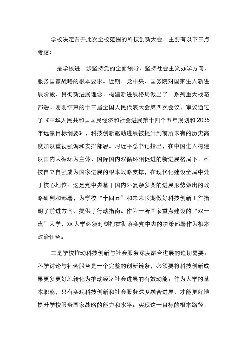 校长在2024年度科技创新大会上的讲话（高校）_第3页