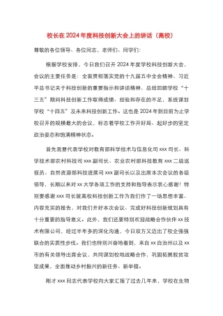 校长在2024年度科技创新大会上的讲话（高校）