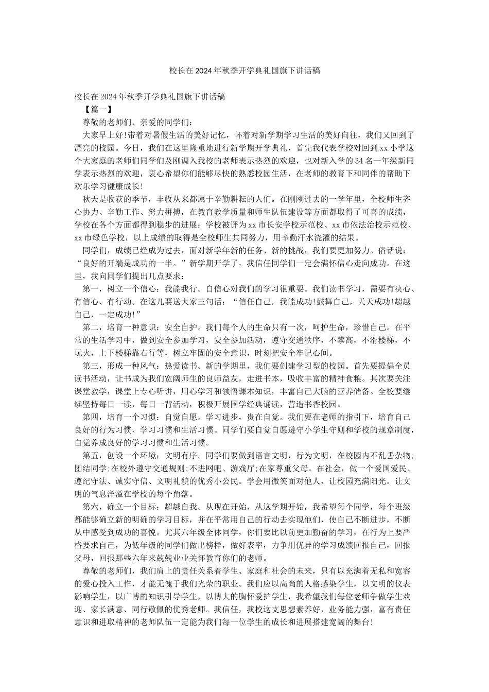 校长在2024年秋季开学典礼国旗下讲话稿_第1页