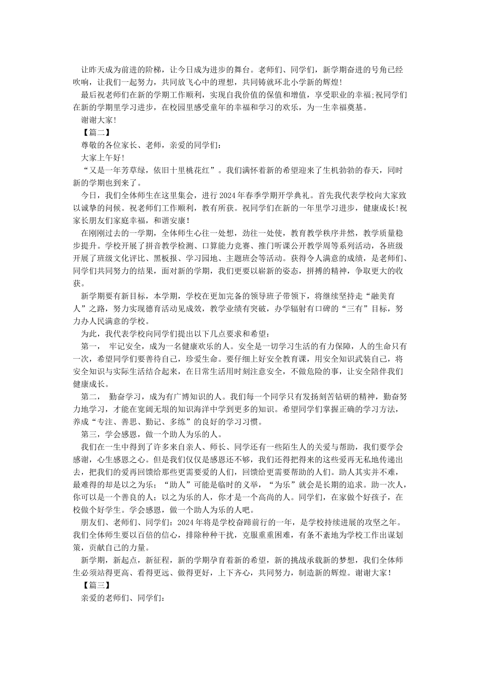 校长在2024年秋季开学典礼国旗下讲话稿_第2页