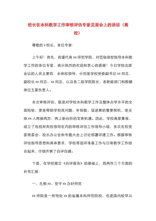 校长在本科教学工作审核评估专家见面会上的讲话（高校）