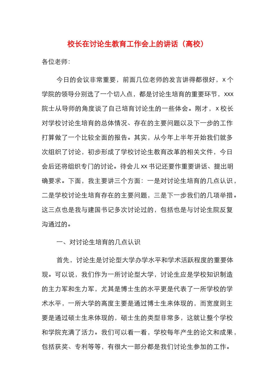 校长在研究生教育工作会上的讲话（高校）_第1页