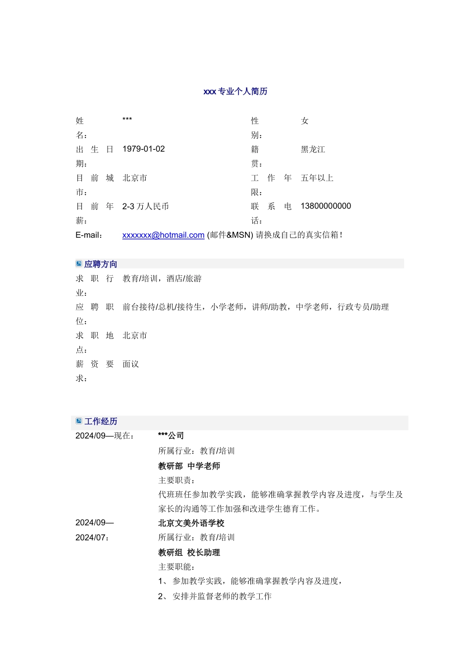 校长助理简历模板_第1页