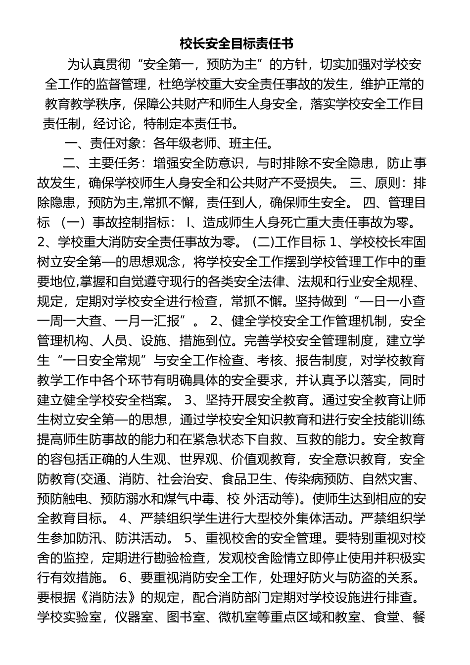 校长安全目标责任书_第1页