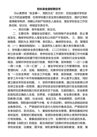校长安全目标责任书