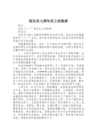 校长在七周年庆上的致辞
