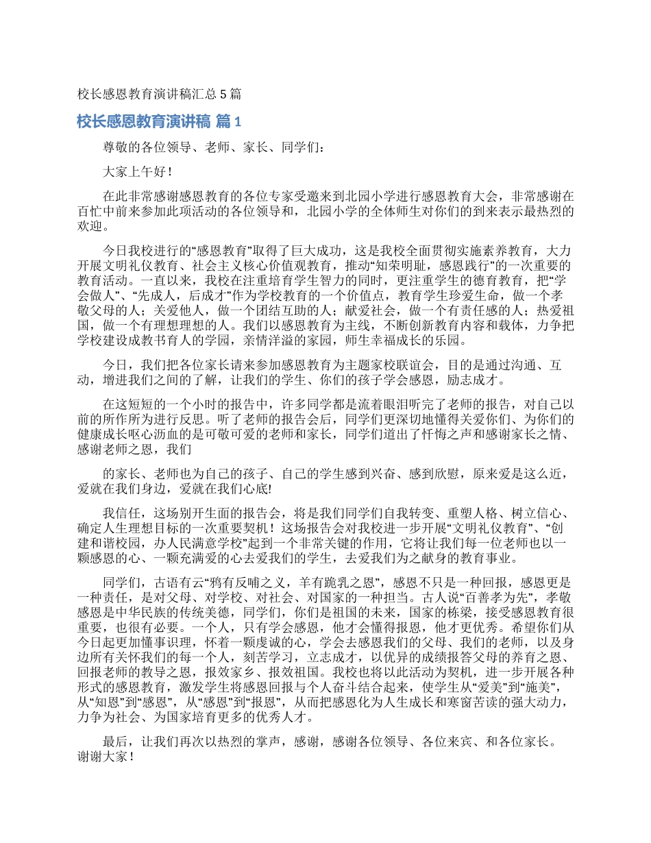 校长感恩教育演讲稿汇总5篇_第1页
