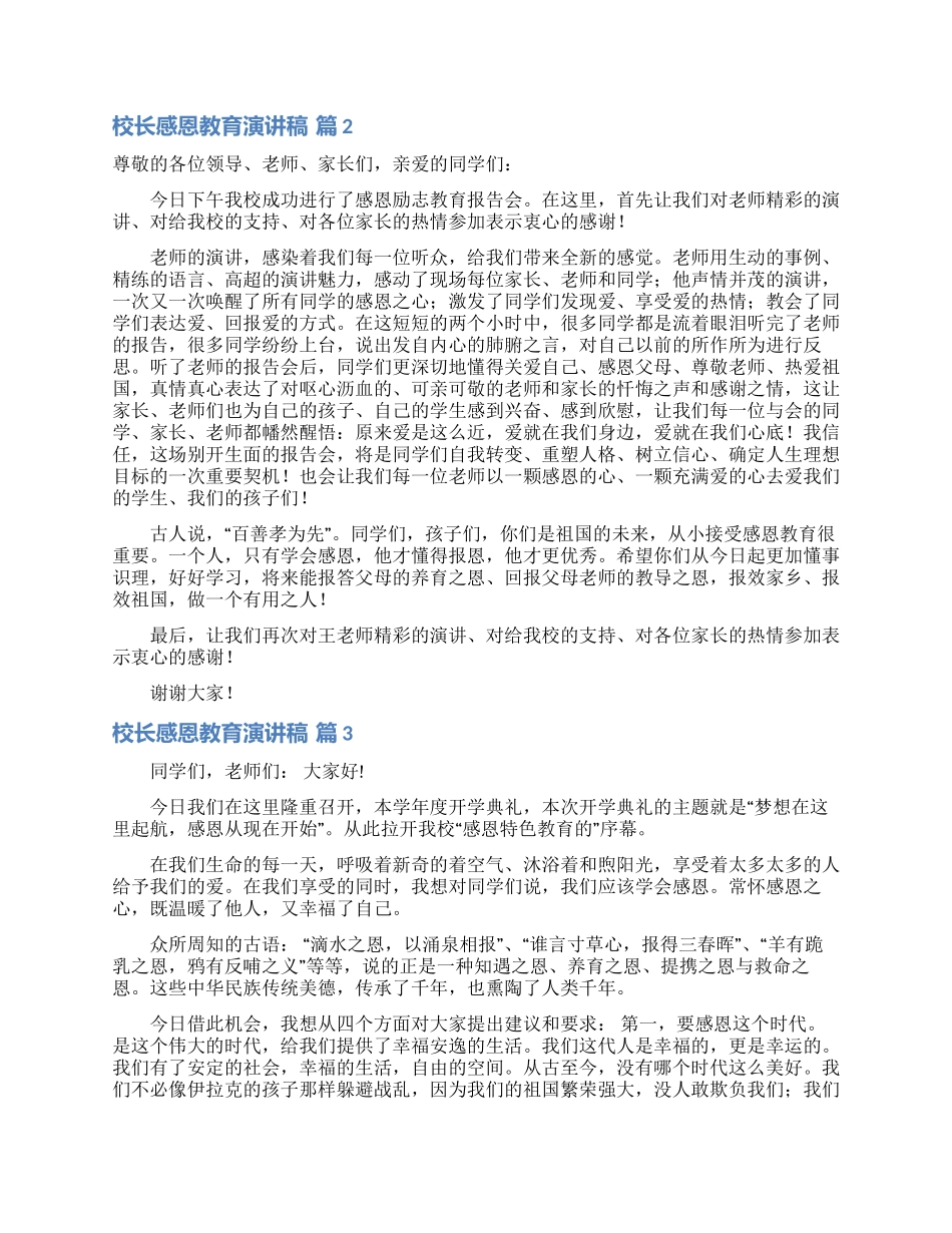 校长感恩教育演讲稿汇总5篇_第2页