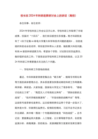 校长在2024年科研发展研讨会上的讲话（高校）