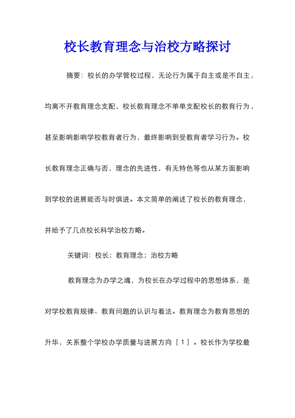 校长教育理念与治校方略探讨_第1页